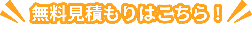 無料見積もりはこちら！