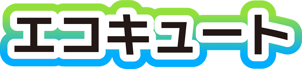 エコキュート