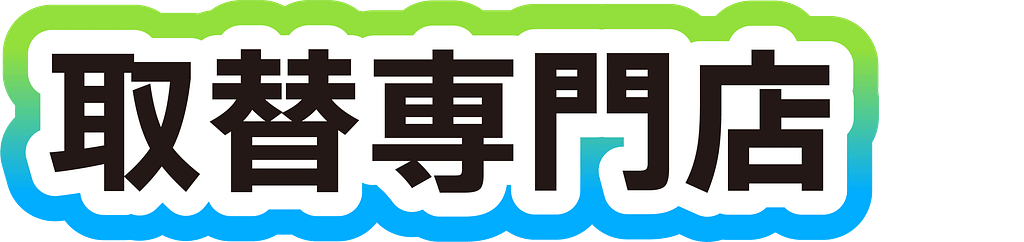 取替専門店