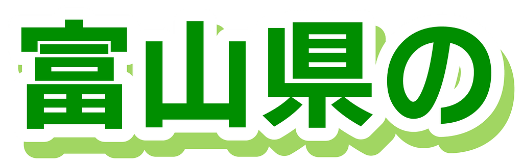 富山県の