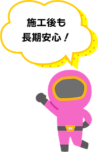 施工後も長期安心!