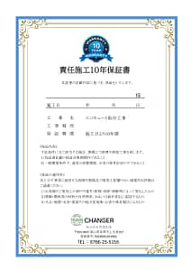 工事保証書