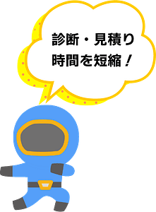 診断・見積り時間を短縮!