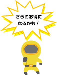 さらにお得になるかも!