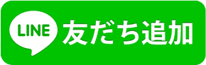 LINE友だち追加