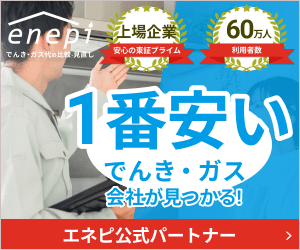 1番安いでんき・ガス会社が見つかる！エネピ