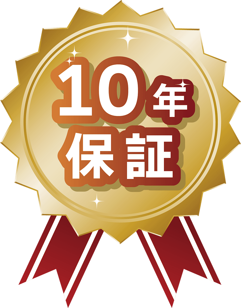 10年保証