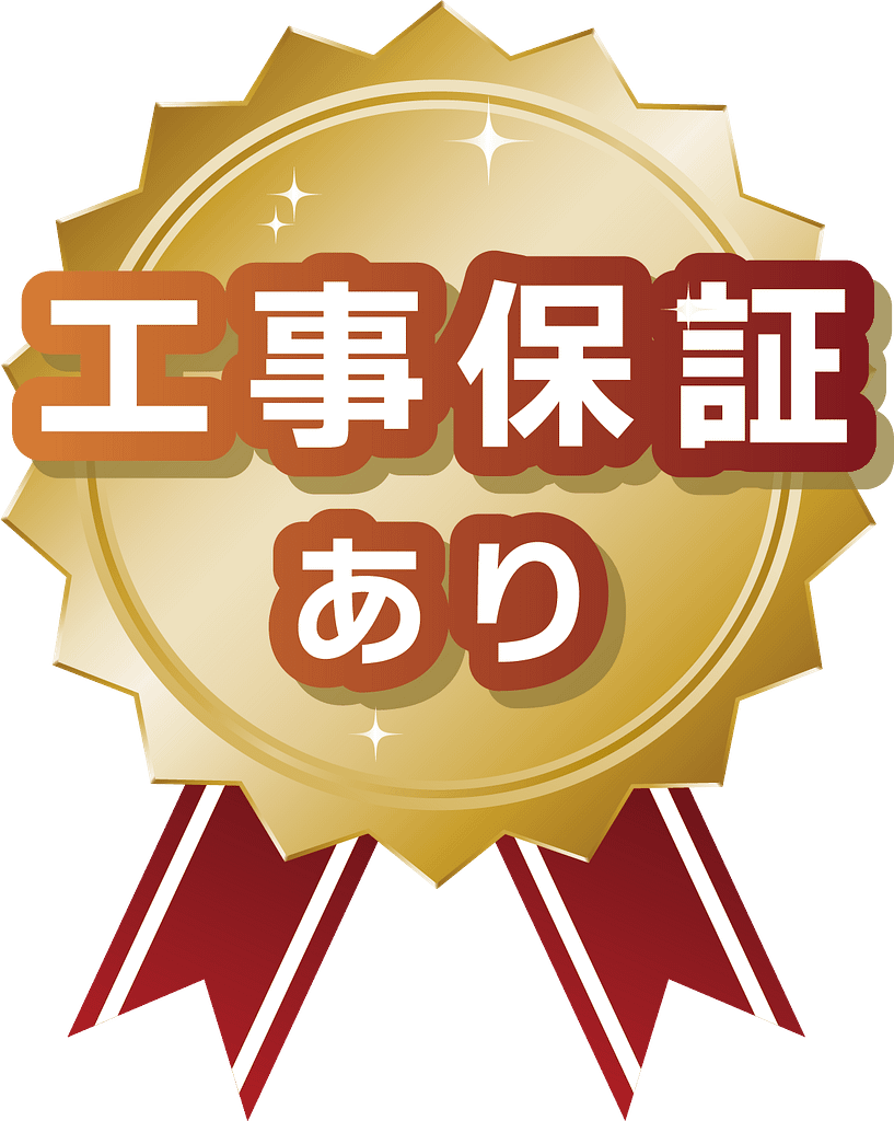 工事保証あり